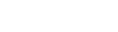 スタッフブログ