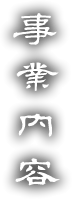 事業内容