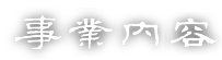 事業内容