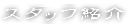 スタッフ紹介