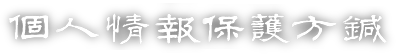 個人情報保護方針