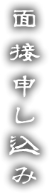 面接申し込み