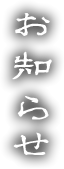 お知らせ