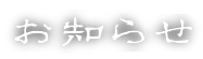 お知らせ