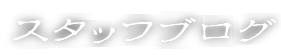 スタッフBLOG