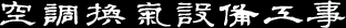 空調換気設備工事