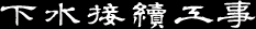 下水接続工事